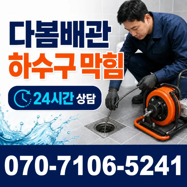경북 안동 화성동 수도배관막힘 상담 이미지 2